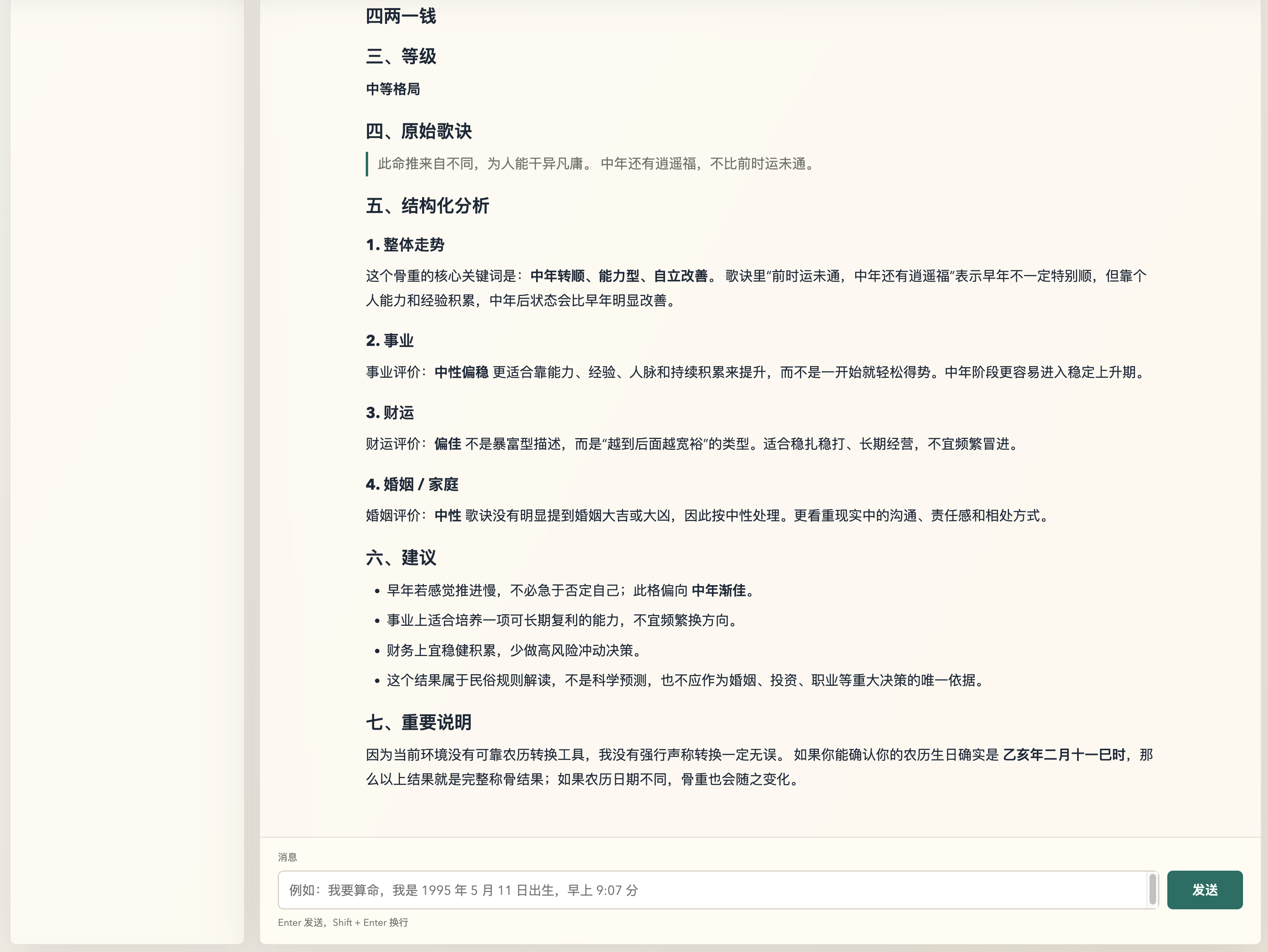 称骨算命 skill 的最终结构化结果